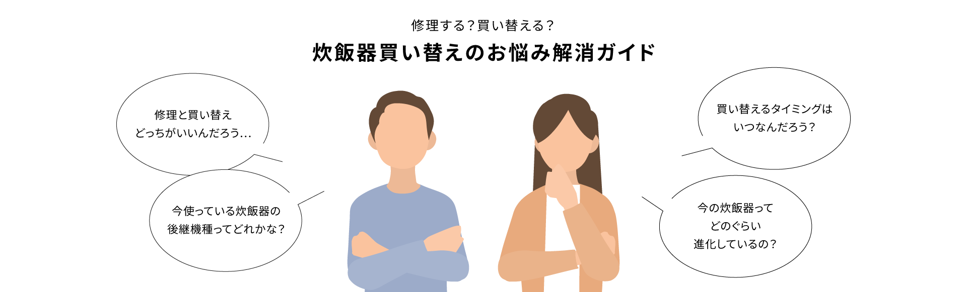 修理する？買い替える？炊飯器買い替えのお悩み解消ガイドのメインビジュアルです。
