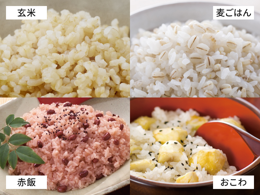 玄米、麦ごはん、赤飯、おこわの画像です。