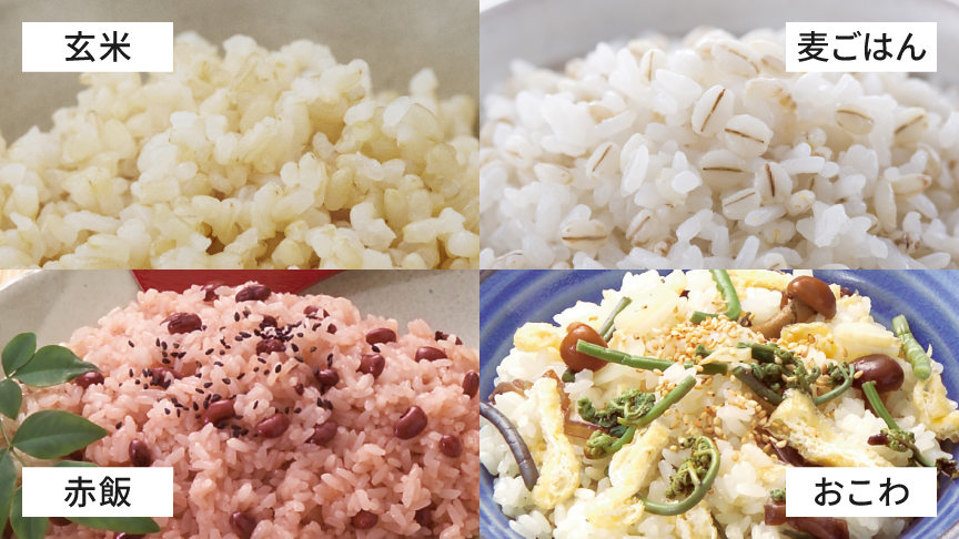 画像：玄米、麦ごはん、赤飯、おこわ
