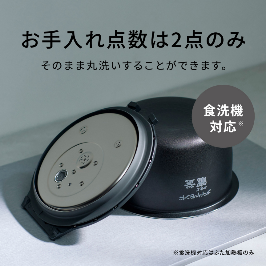 お手入れ点数は2点、内釜・ワンタッチふた加熱板（食洗機対応）のみ。