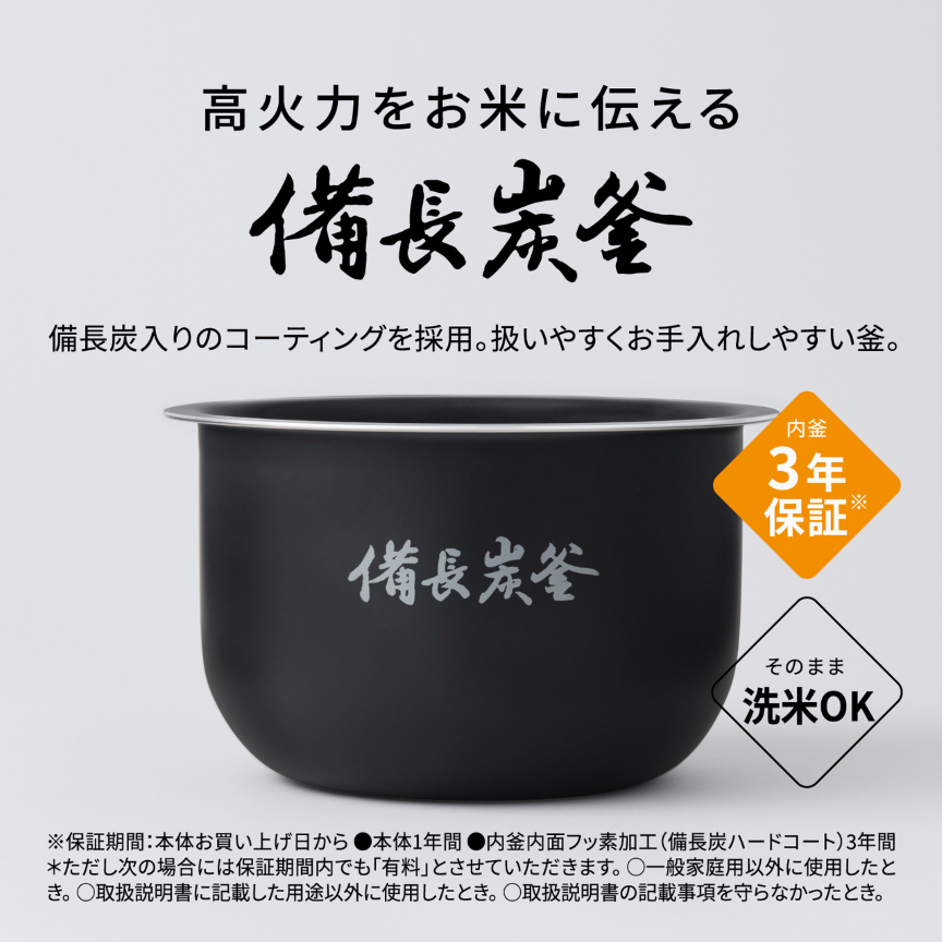 高火力をお米に伝える備長炭釜。内釜3年保証※