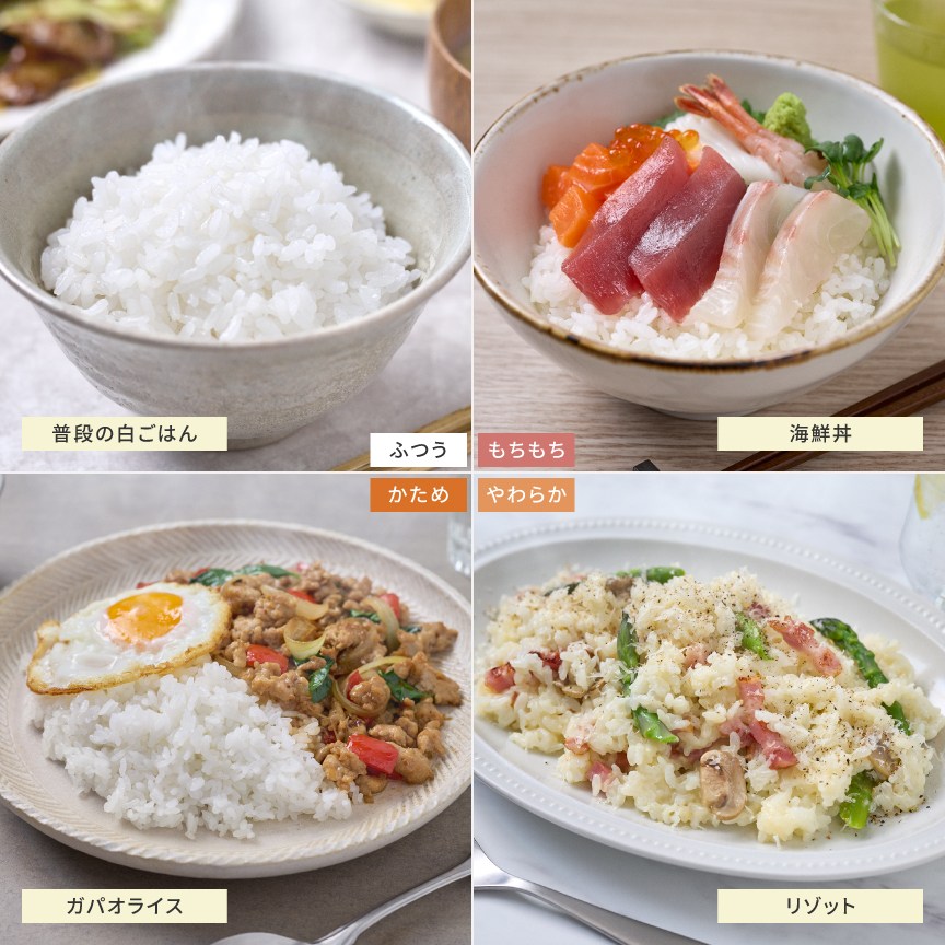 食感炊き分け4通り。