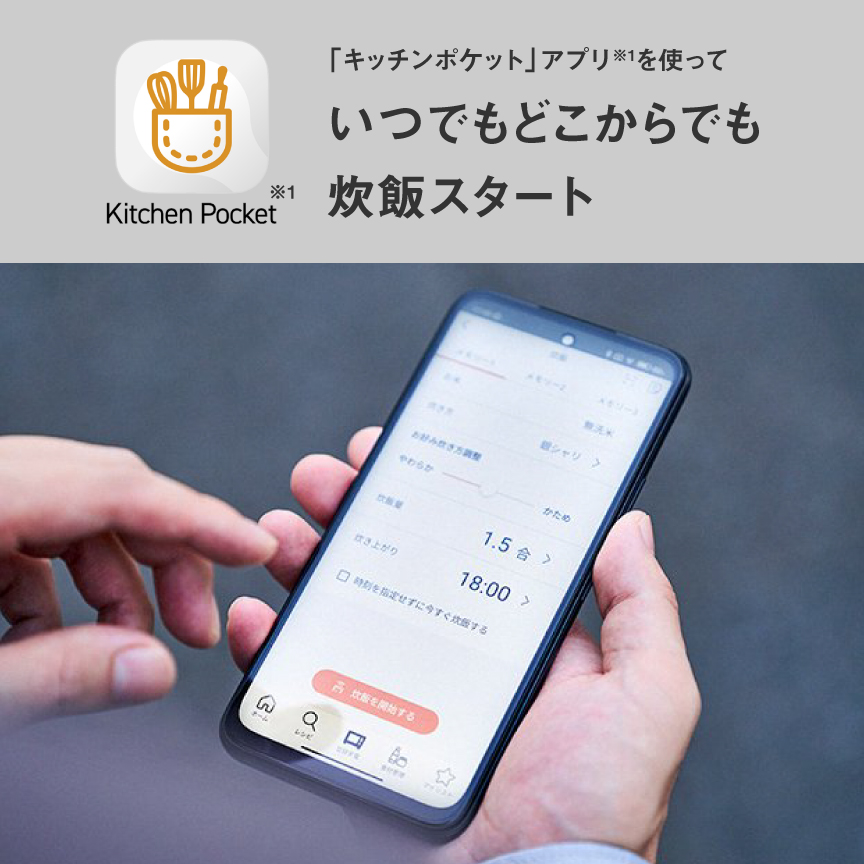 「キッチンポケット」アプリ※1を使っていつでもどこからでも炊飯スタート