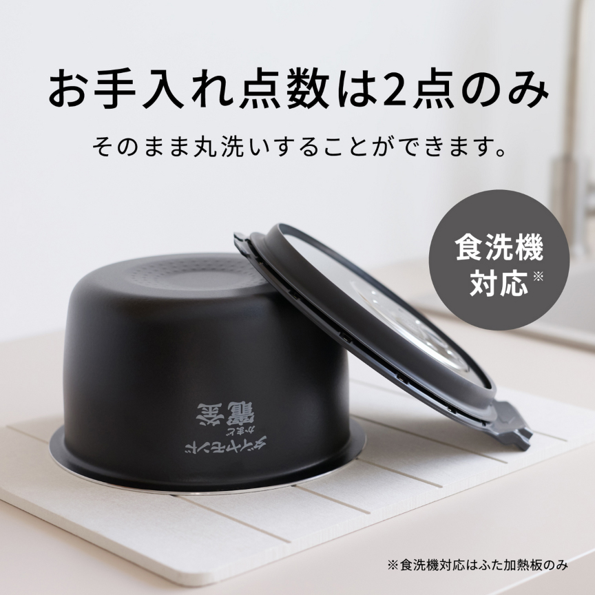 お手入れ点数は2点、内釜・ワンタッチふた加熱板（食洗機対応）のみ。