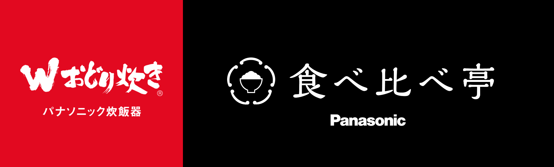 Wおどり炊き　食べ比べ亭。