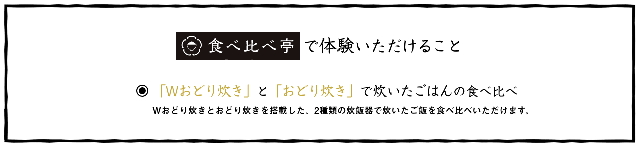 「食べ比べ亭」で体験いただけること：「Wおどり炊き」と「おどり炊き」で炊いたごはんの食べ比べ。