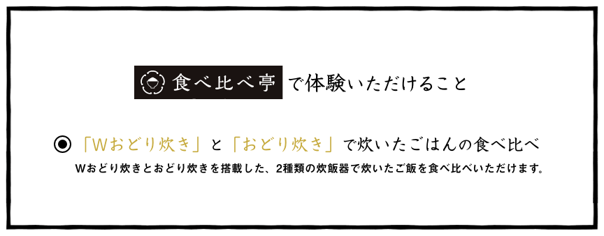 「食べ比べ亭」で体験いただけること：「Wおどり炊き」と「おどり炊き」で炊いたごはんの食べ比べ。