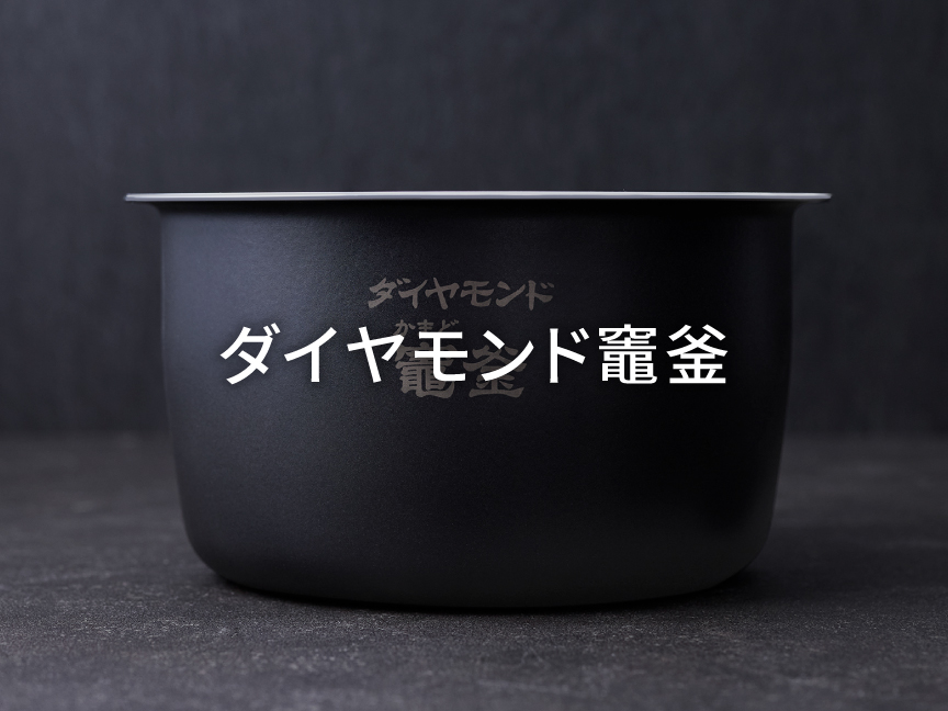 画像：ダイヤモンド竈（かまど）釜