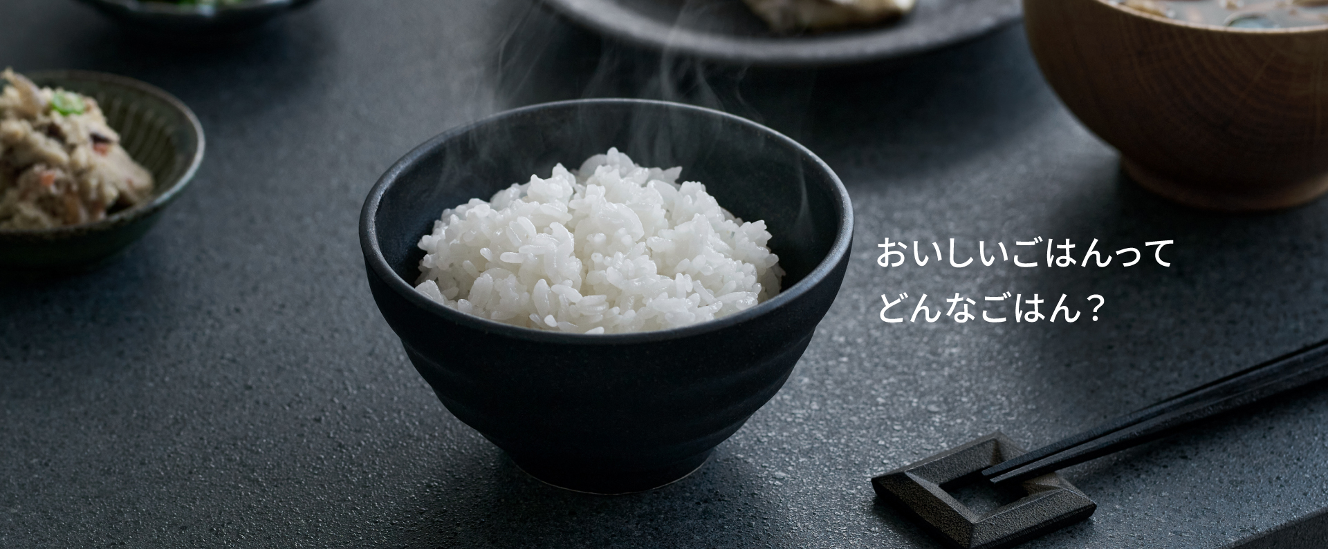 メインビジュアルです。食卓に置かれたごはんの画像です。おいしいごはんってどんなごはん？