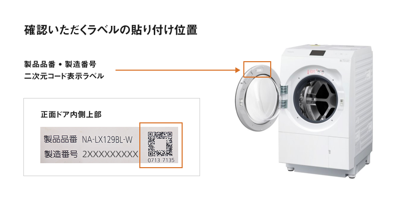 確認いただくラベルの貼り付け位置　正面ドア内側上部　製品品番 ・ 製造番号​ 二次元コード表示ラベル​