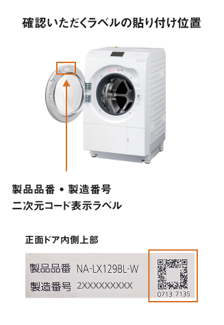確認いただくラベルの貼り付け位置　正面ドア内側上部　製品品番 ・ 製造番号​ 二次元コード表示ラベル​