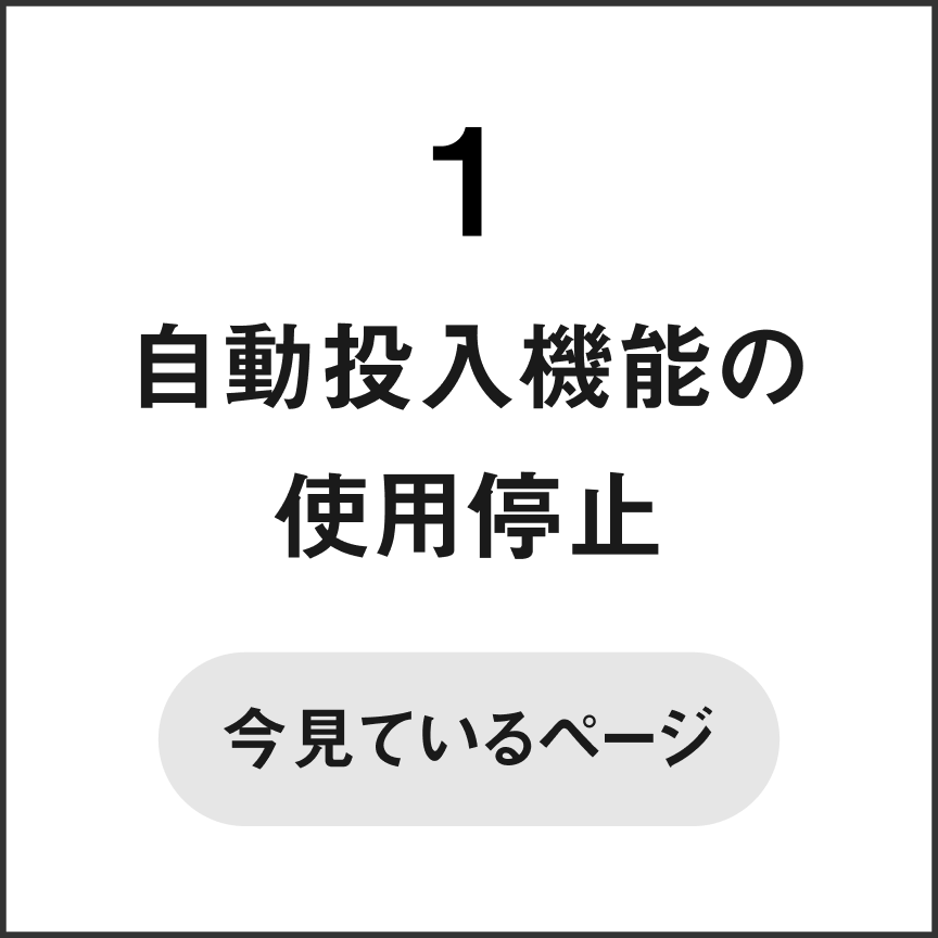 1 自動投入機能の使用停止　今見ているページ