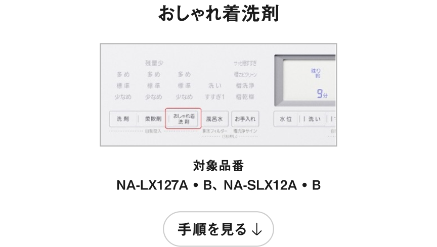 おしゃれ着洗剤 手順を見る