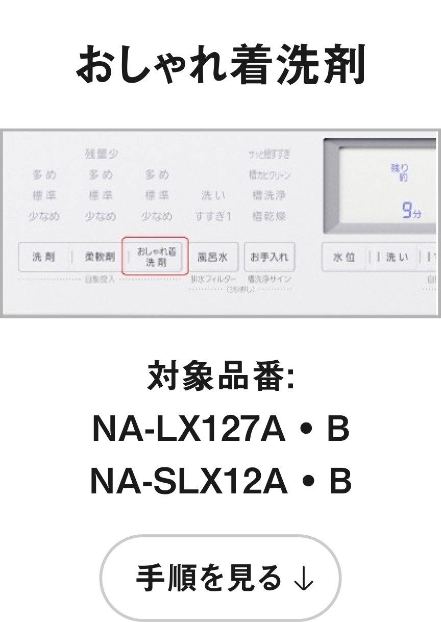 おしゃれ着洗剤 手順を見る