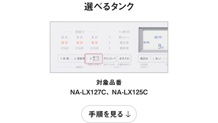 選べるタンク 手順を見る
