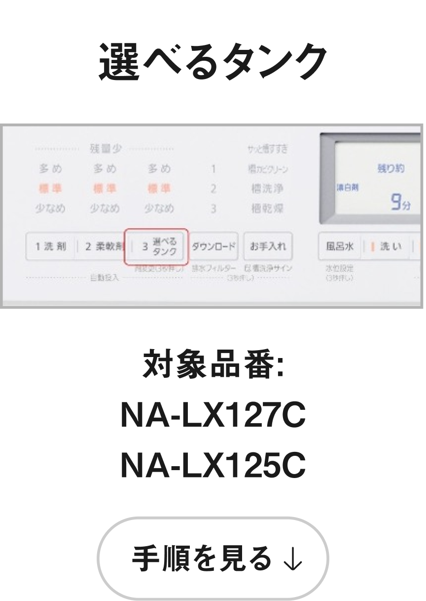 選べるタンク 手順を見る