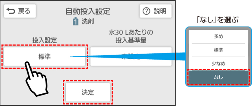 ４．投入設定を「なし」にし、「決定」を押す