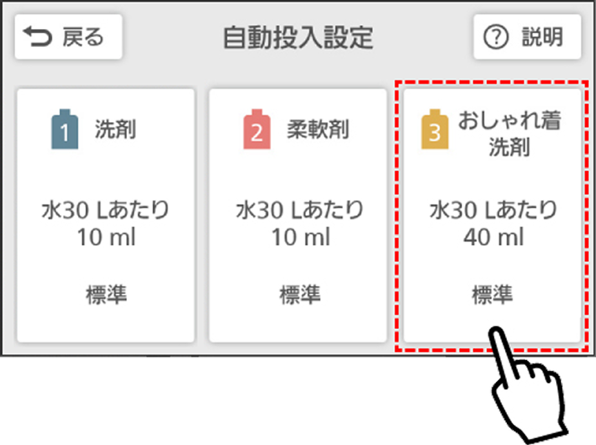７．「おしゃれ着洗剤」または「選べるタンク」を押す