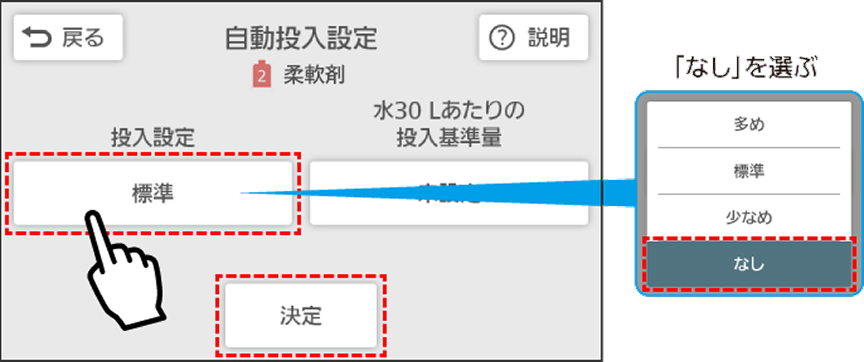 ６．投入設定を「なし」にし、「決定」を押す