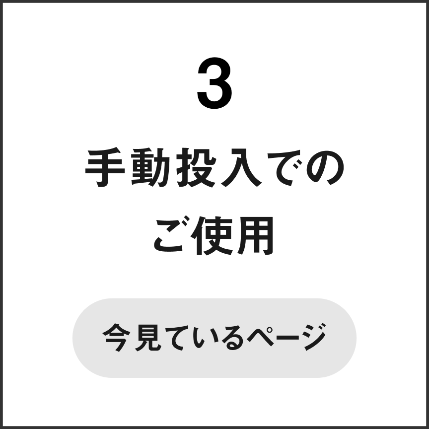 3 手動投入でのご使用　今見ているページ