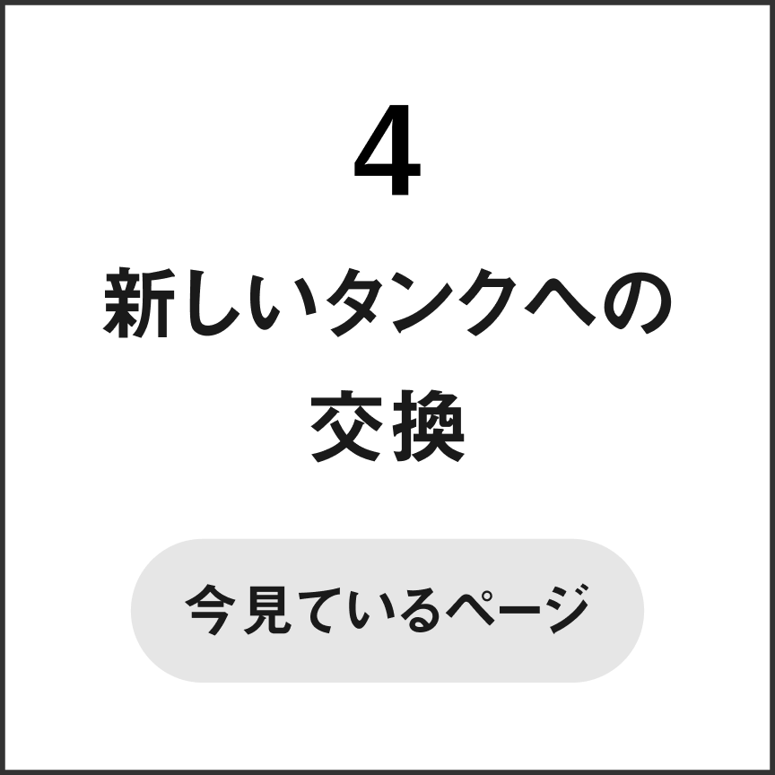 4 新しいタンクへの交換　今見ているページ