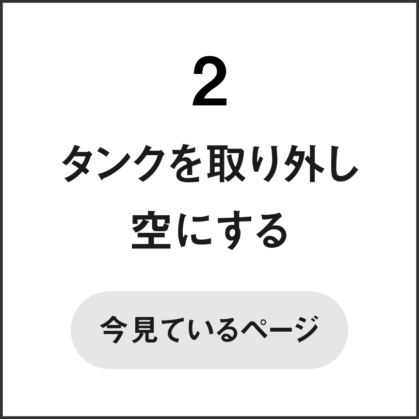 2 タンクを取り外し空にする　今見ているページ