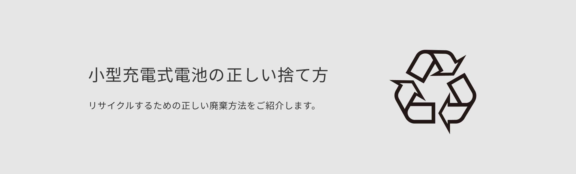 小型充電式電池の正しい捨て方 リサイクルするための正しい廃棄方法をご紹介します。