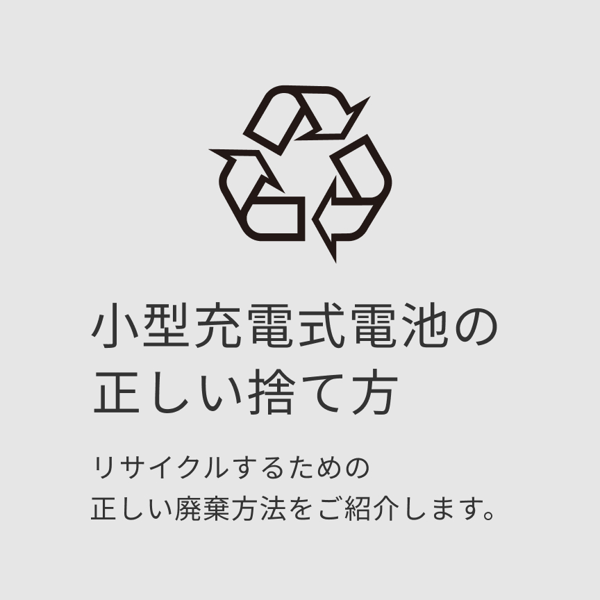 小型充電式電池の正しい捨て方 リサイクルするための正しい廃棄方法をご紹介します。