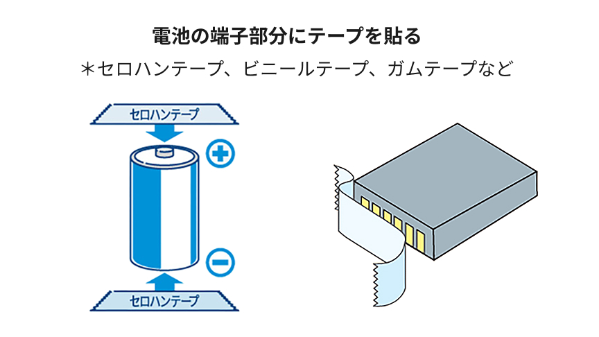 電池の端子部分にテープを貼る　セロハンテープ、ビニールテープ、ガムテープなど