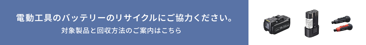 電動工具のバッテリーのリサイクルにご協力ください　対象製品と回収方法のご案内はこちら