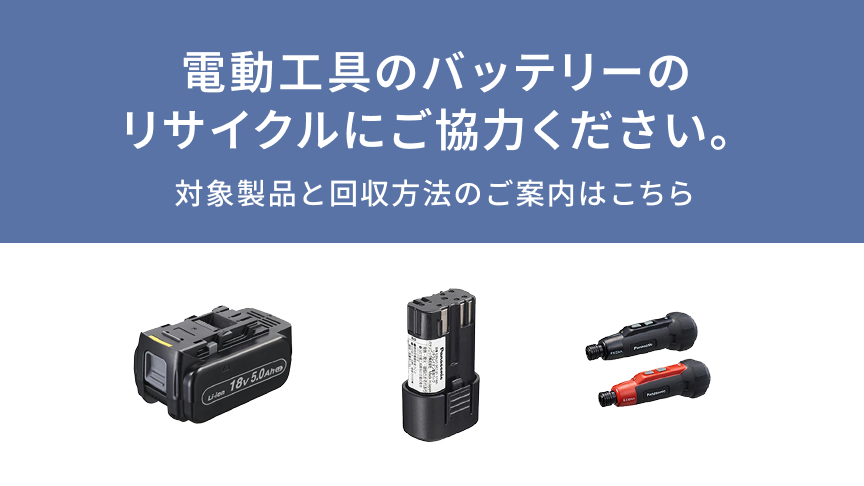 電動工具のバッテリーのリサイクルにご協力ください　対象製品と回収方法のご案内はこちら