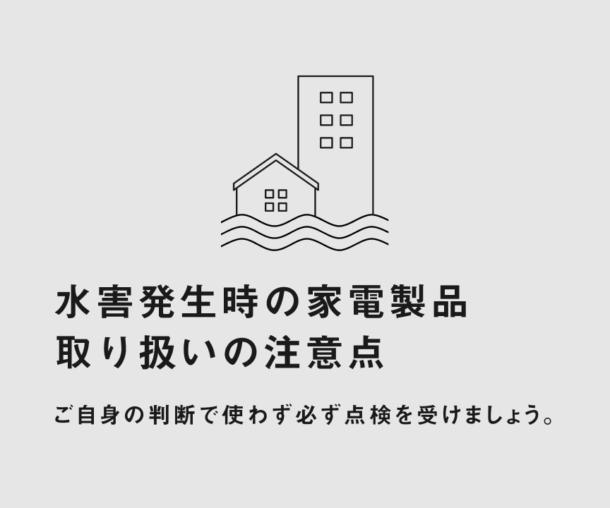 水害発生時の家電製品 取り扱いの注意点 ご自身の判断で使わず必ず点検を受けましょう。