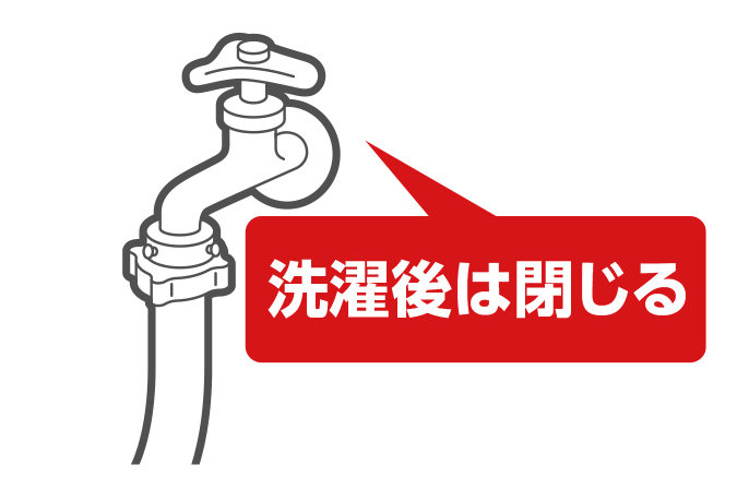 イラスト：洗濯後は水道栓を閉じる