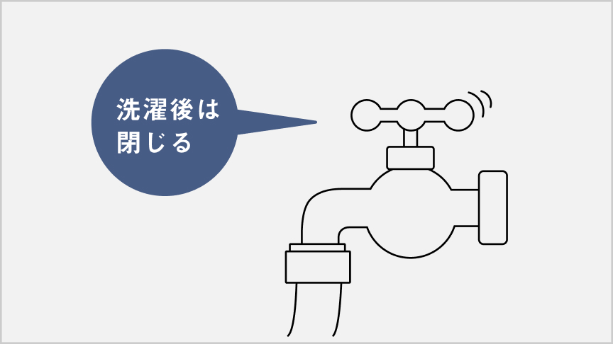 イラスト：洗濯後は水道栓を閉じる