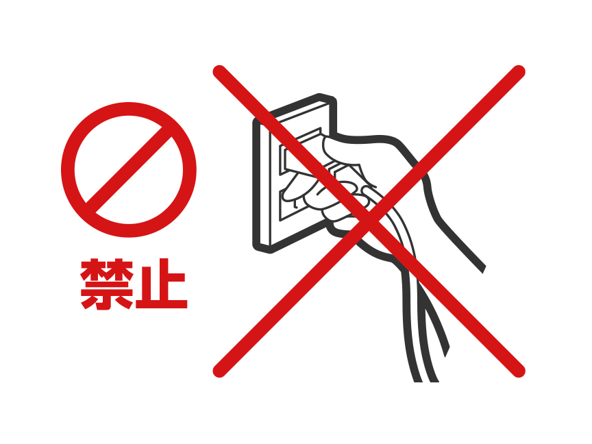イラスト：禁止図記号「禁止」 電源プラグに触れない