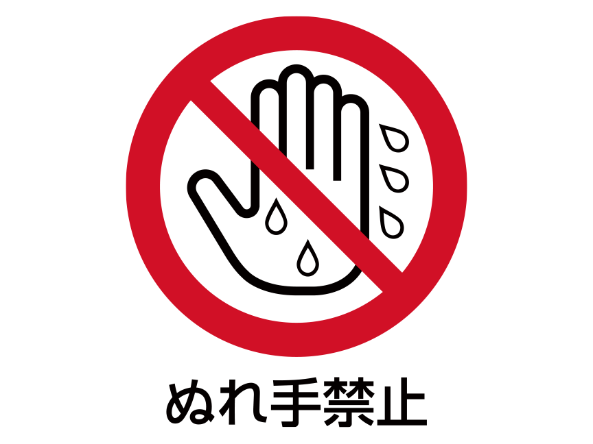 禁止図記号「ぬれ手禁止」：白い背景に赤い円 円の中にぬれた手のイラストと左上から右下に斜めに赤い直線