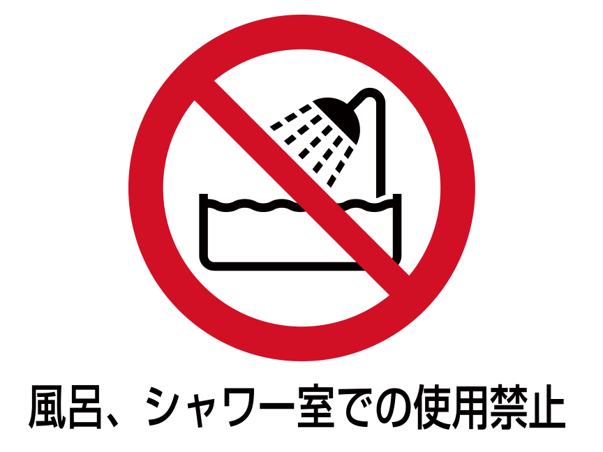 禁止図記号「風呂、シャワー室での使用禁止」：白い背景に赤い円 円の中に風呂のイラストと左上から右下に斜めに赤い直線