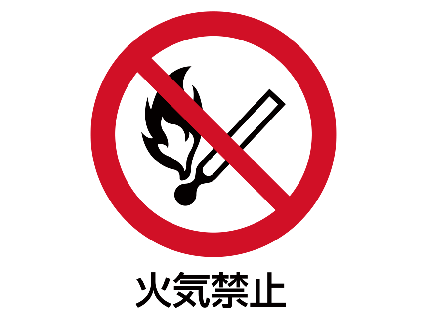 禁止図記号「火気禁止」：白い背景に赤い円 円の中に火がついたマッチ棒のイラストと左上から右下に斜めに赤い直線
