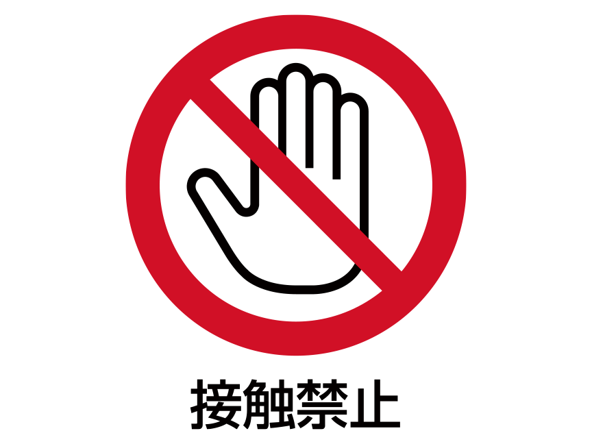 禁止図記号「接触禁止」：白い背景に赤い円 円の中に手のイラストと左上から右下に斜めに赤い直線