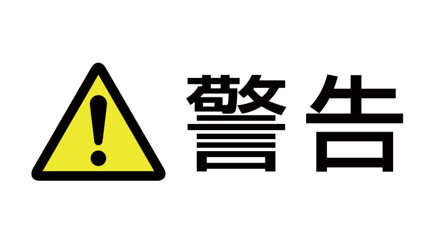 警告表示「警告」：黄色の三角の中に黒い感嘆符の記号があり、その隣に「警告」の文字がある。