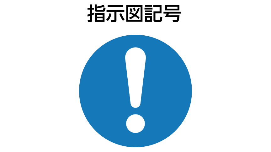 指示図記号：青い背景の円 円の中に白い感嘆符の記号