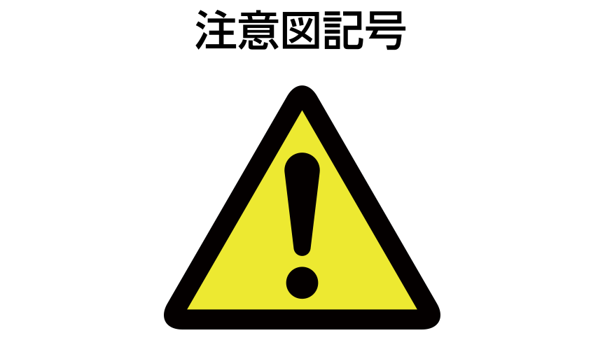 注意図記号：黄色の背景に黒い三角 三角の中に黒い感嘆符の記号