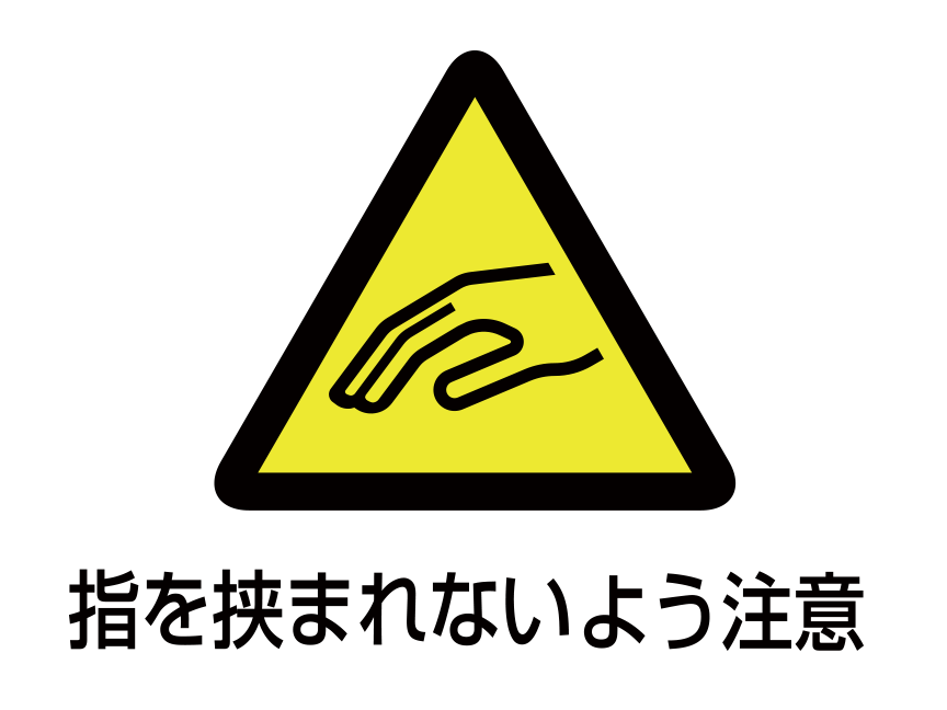 注意図記号「指を挟まれないよう注意」：黄色の背景に黒い三角 三角の中に挟まれた指のイラスト