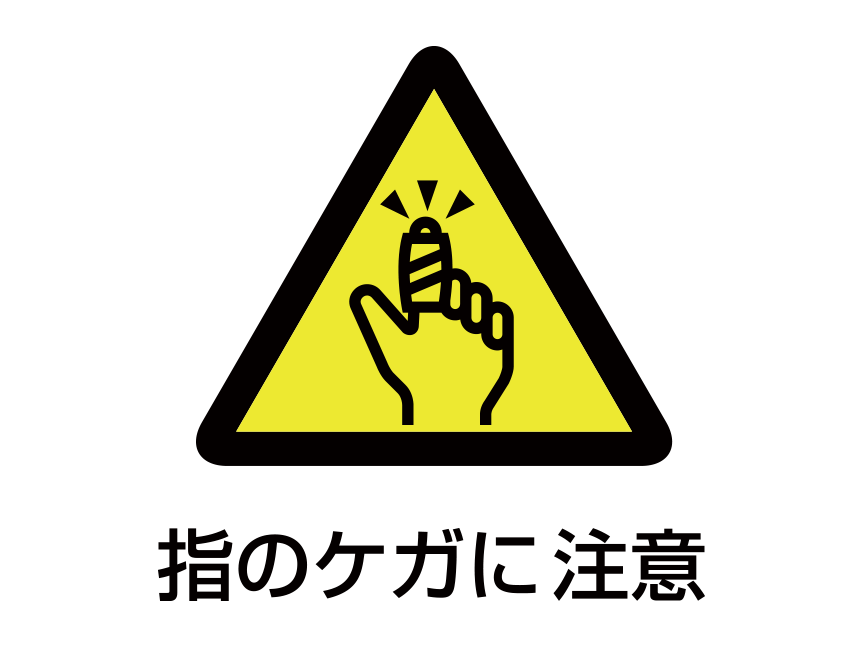 注意図記号「指のケガに注意」：黄色の背景に黒い三角 三角の中に包帯を巻いた指のイラスト