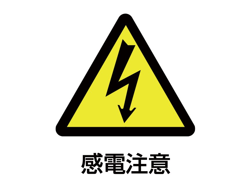 注意図記号「感電注意」：黄色の背景に黒い三角 三角の中に雷のイラスト
