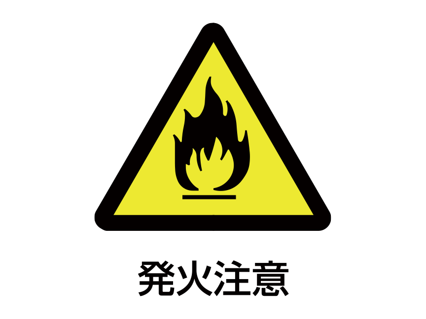 注意図記号「発火注意」：黄色の背景に黒い三角 三角の中に炎のイラスト