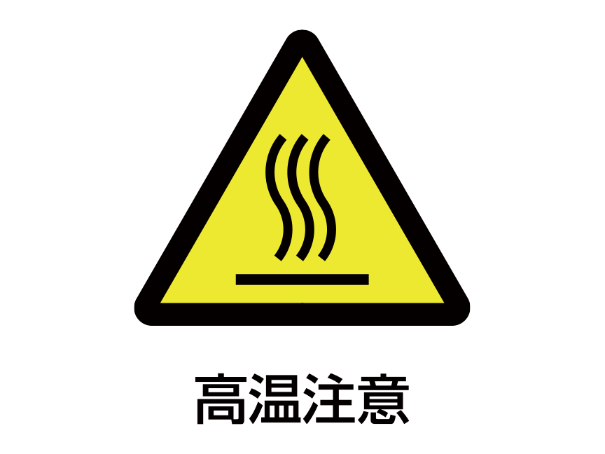 注意図記号「高温注意」：黄色の背景に黒い三角 三角の中に蒸気のイラスト
