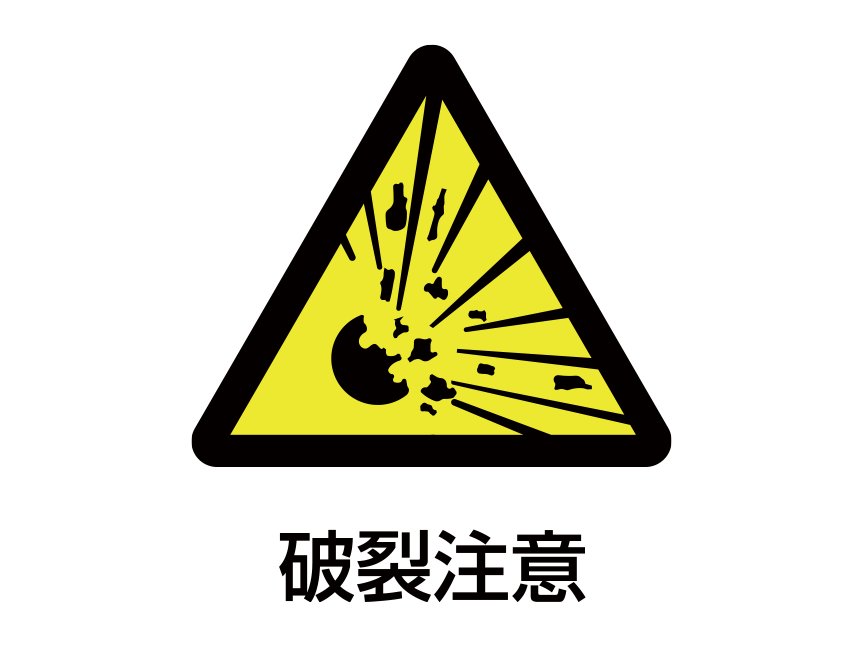 注意図記号「破裂注意」：黄色の背景に黒い三角 三角の中に破裂のイラスト