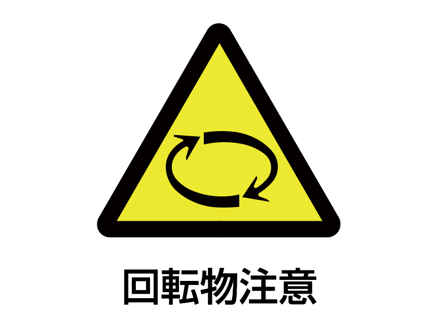注意図記号「回転物注意」：黄色の背景に黒い三角 三角の中に回転する矢印のイラスト