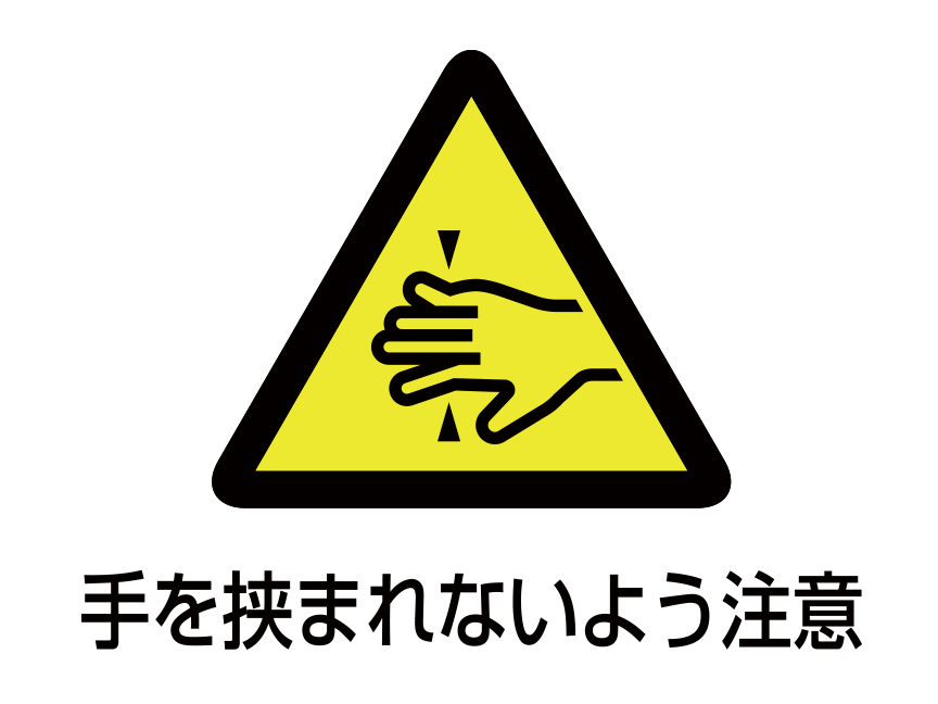 注意図記号「手を挟まれないよう注意」：黄色の背景に黒い三角 三角の中に挟まれた手のイラスト